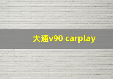 大通v90 carplay